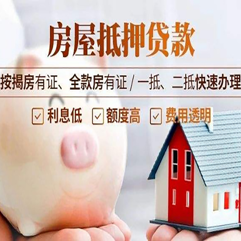 二道房子抵押贷款条件|房屋抵押贷款申请流程