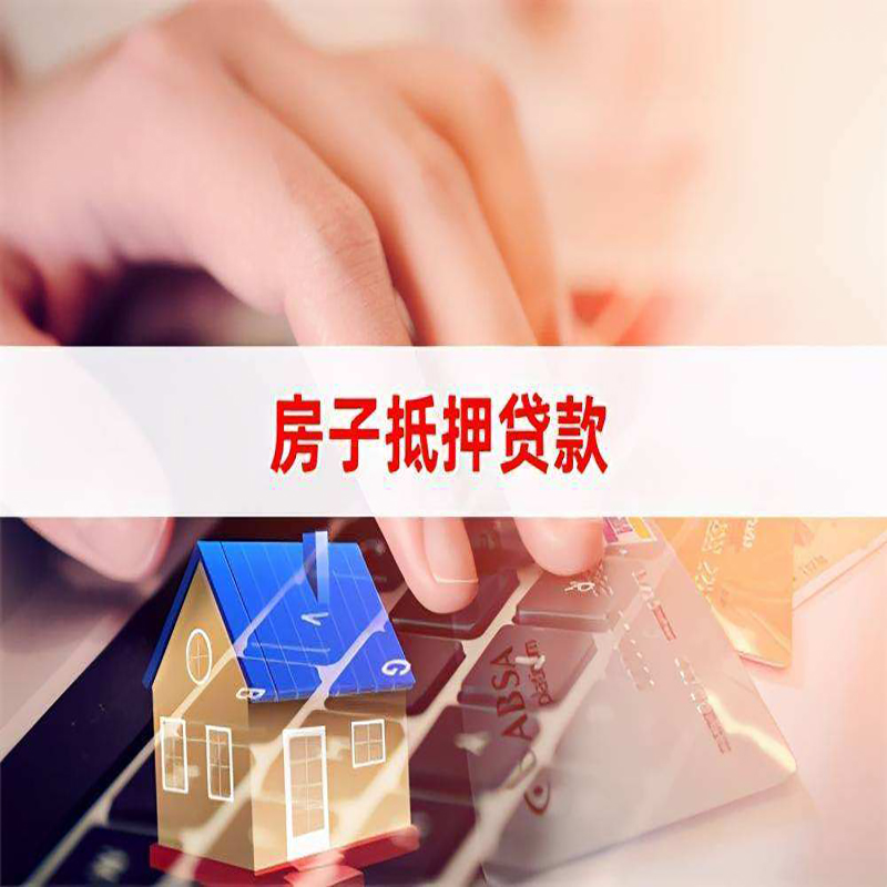 二道房子抵押贷款条件|二道房产抵押贷款流程