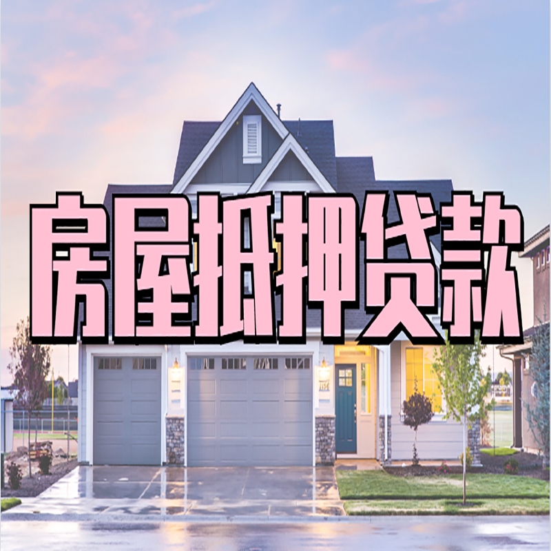 二道房子抵押贷款条件|银行房子抵押贷款