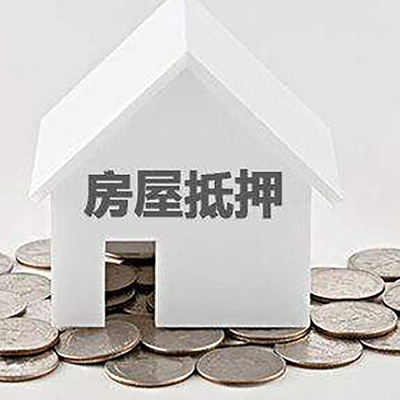二道房产抵押贷款办理方式及条件