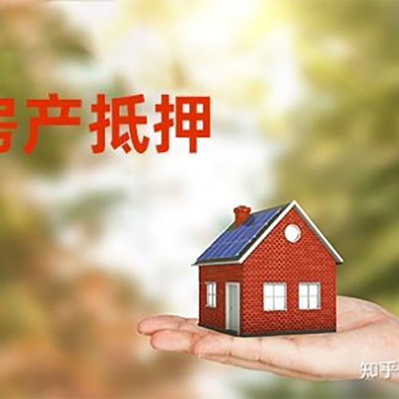 二道房屋消费抵押贷款怎么办理