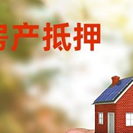 二道房屋抵押贷款二次抵押一定要满足条件