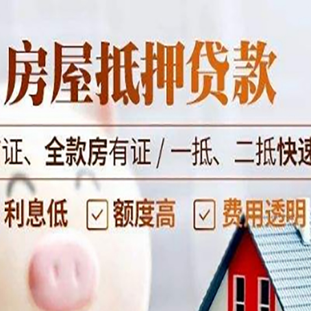 二道房屋抵押贷款的几大误区你中了吗？