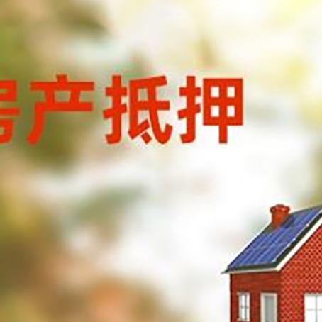 二道房子抵押贷款有哪些流程?