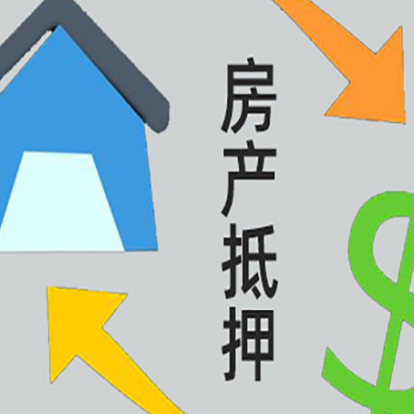 二道按揭房抵押贷款能办理吗？