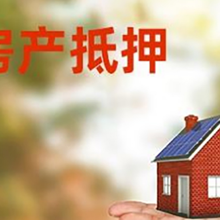 二道房产抵押贷款和房屋典当有什么区别?