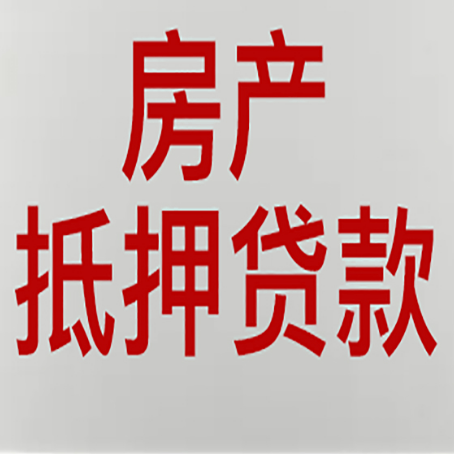 二道房产抵押贷款类型有哪几种?