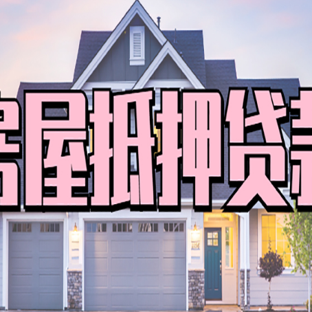 二道房子抵押贷款过后可以再次抵押吗